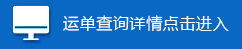 銀川貨運物(wù)流查詢系統